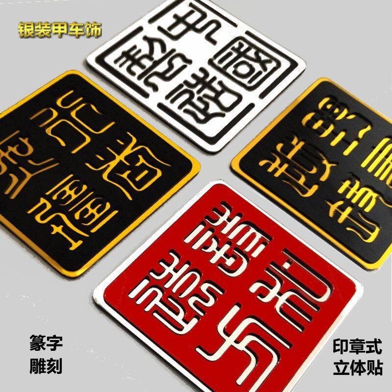 国潮中国风磁吸式诗和远方中国制造越野路书行者无疆加厚立体车贴