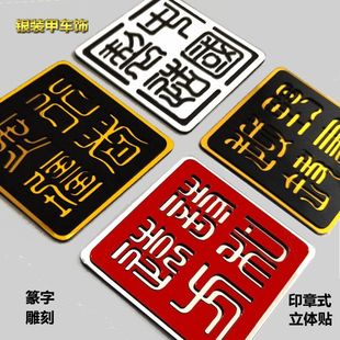 国潮中国风磁吸式诗和远方中国制造越野路书行者无疆加厚立体车贴