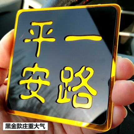 磁吸式一路平安车贴加厚立体车标仿金属油箱盖划痕遮挡反光贴纸
