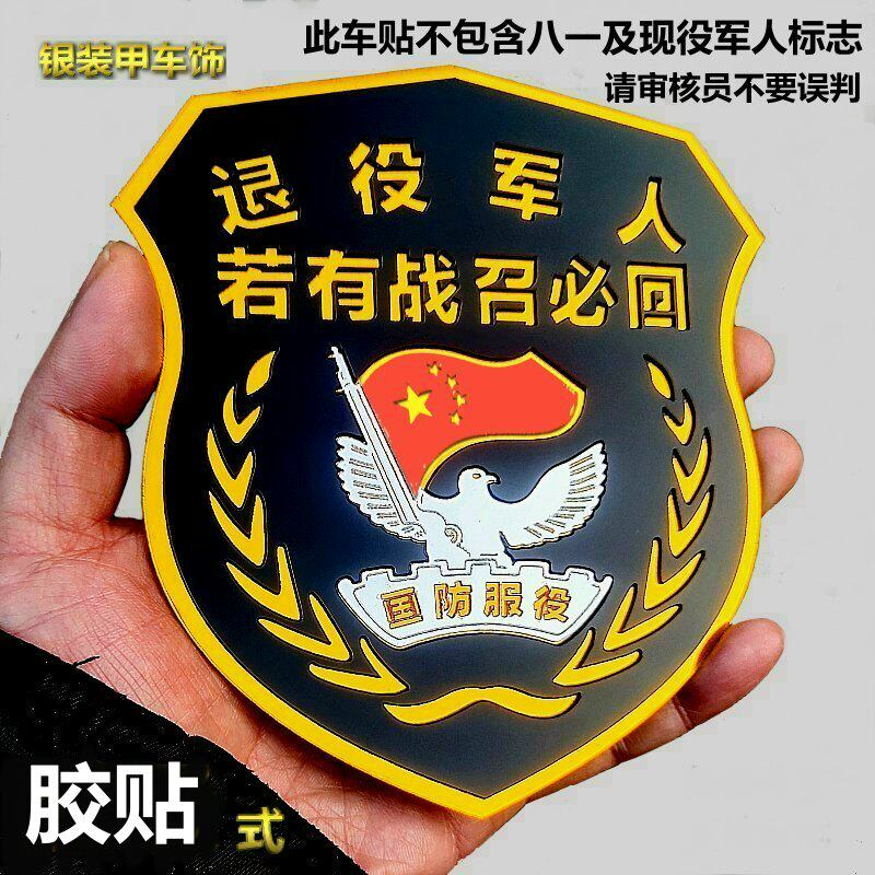 若有战召必回退役军人退伍老兵车贴八一军旅3D立体油箱盖车帖车标