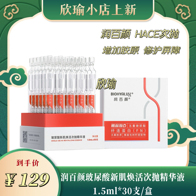 润百颜玻尿酸新肌焕活次抛精华液[1.5ml*30支/盒增加胶原修护屏障