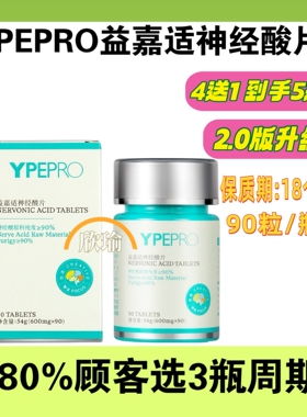 【买4送1】YPEPRO益嘉适2.0升级版神经酸片90粒/瓶全年龄段适用