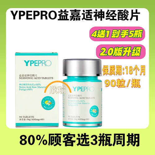 【买4送1】YPEPRO益嘉适2.0升级版神经酸片90粒/瓶全年龄段适用
