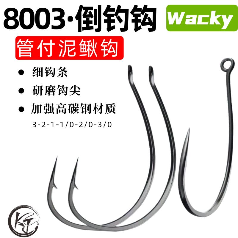 倒钓钩针魂8003-2XWacky鱼钩