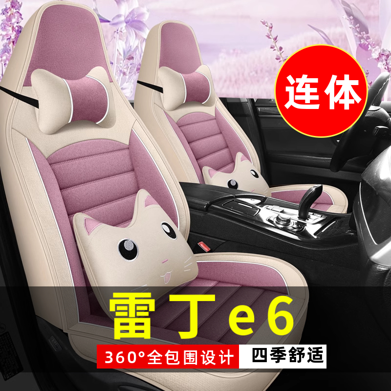 雷丁e6四轮电动老年代步车全套汽车座套全包围坐垫四季通用座椅套