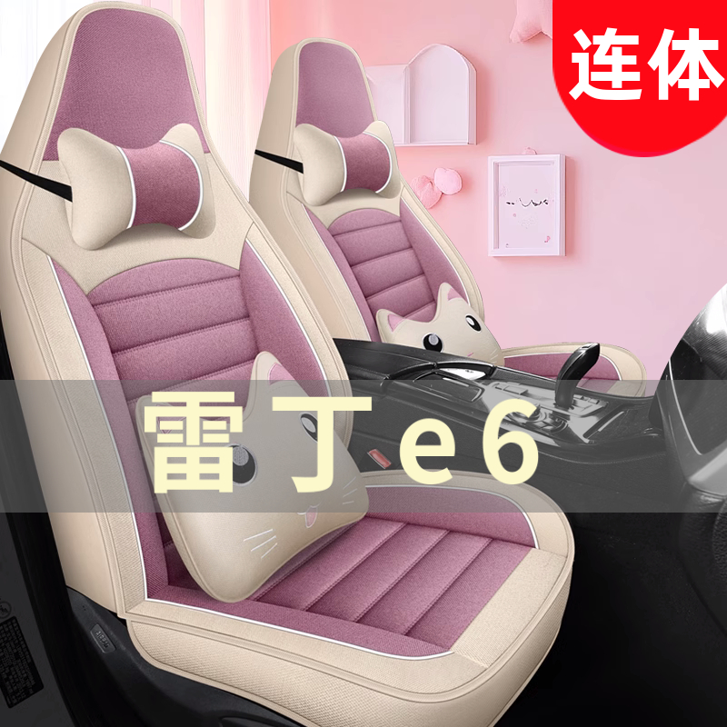 雷丁e6四轮电动老年代步车全套汽车座套全包围坐垫四季通用座椅套