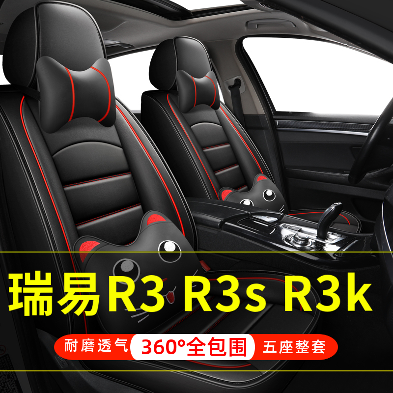 瑞易R3 R3s R3k四轮小电动老年代步车汽车座套全包围坐垫四季通用