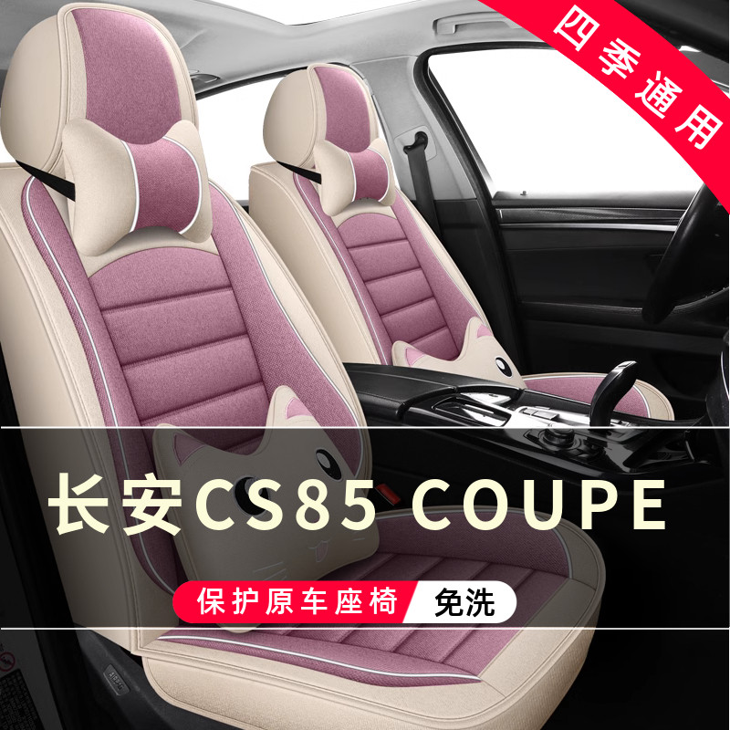 长安CS85 COUPE汽车坐垫全包围座套座椅套专用座垫2019/21/2023款