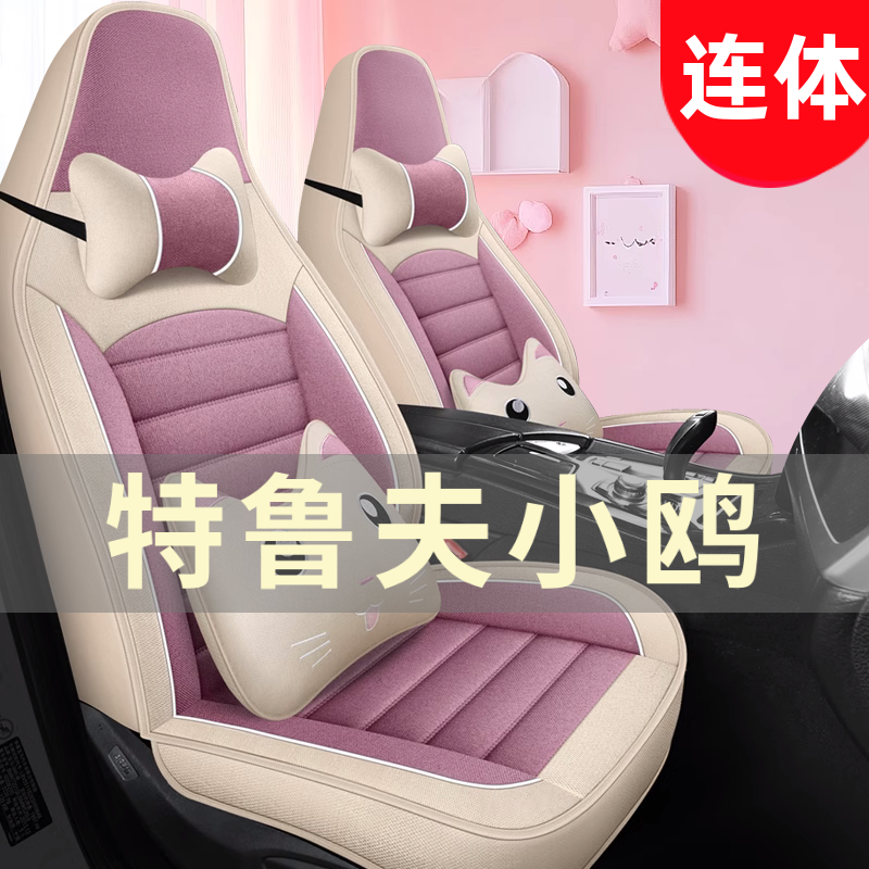 特鲁夫小鸥四轮电动车老年代步汽车座套全包围坐垫四季通用座椅套