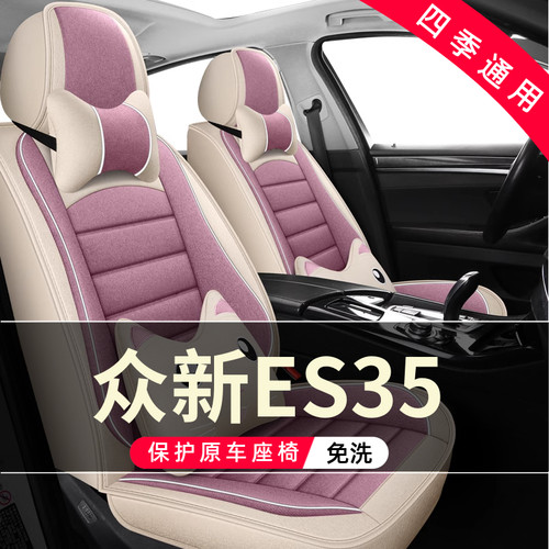众新ES35四轮电动老年代步新能源汽车座套全包坐垫四季通用座椅套