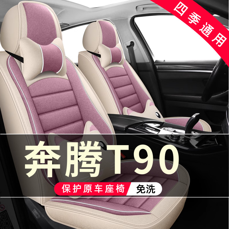 奔腾T90龙耀版1.5T欢享型汽车坐垫全包围座套座椅套皮座垫2025款