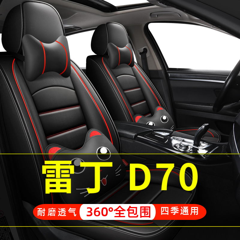 雷丁D70 D70i四轮电动老年代步汽车座套全包围坐垫四季通用座椅套