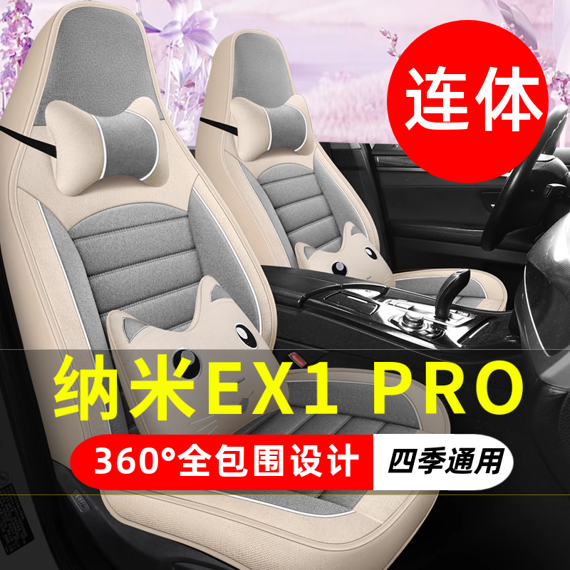 东风纳米EX1PRO电动四轮车老年代步车汽车坐垫四季通用座套座椅套