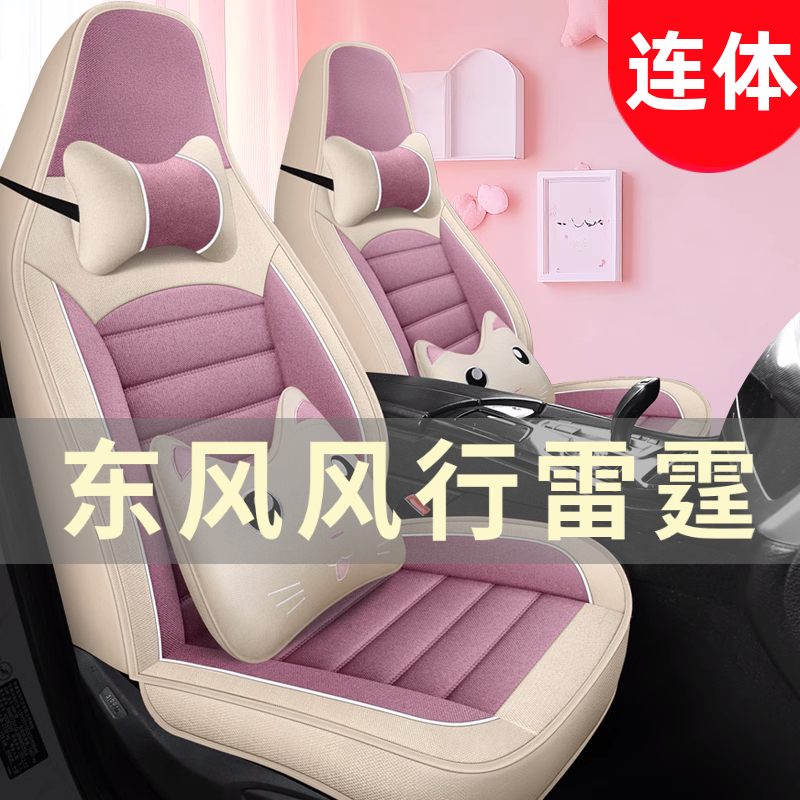 2023款东风风行雷霆430 Elite纯电动汽车坐垫四季通用全包围座套