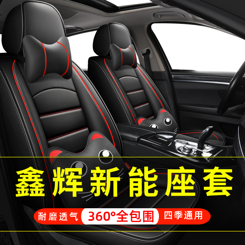 鑫辉新能H6 H8 K8 H9四轮电动汽车座套全包围坐垫四季通用座椅套
