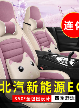北汽新能源EC220/EC200/EC180全包围汽车坐垫四季通用座套座椅套