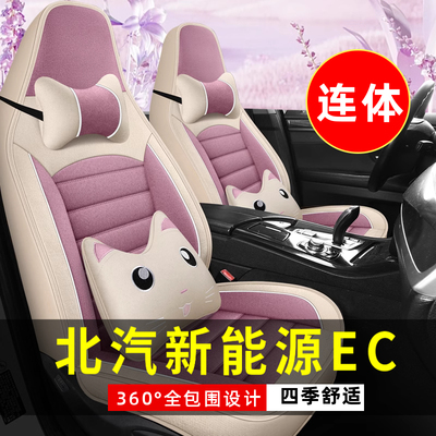 北汽新能源EC220/EC200/EC180全包围汽车坐垫四季通用座套座椅套