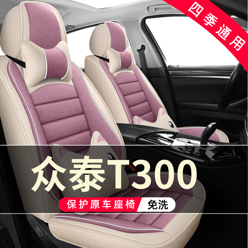 众泰T300汽车坐垫全包围座套皮座椅套专用座垫2017/18/19/2023款