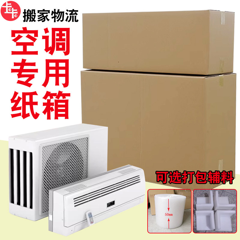 空调纸箱5层对口打包物流周转
