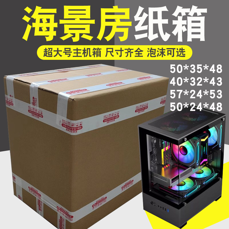 电脑主机纸箱含泡沫全套打包物流