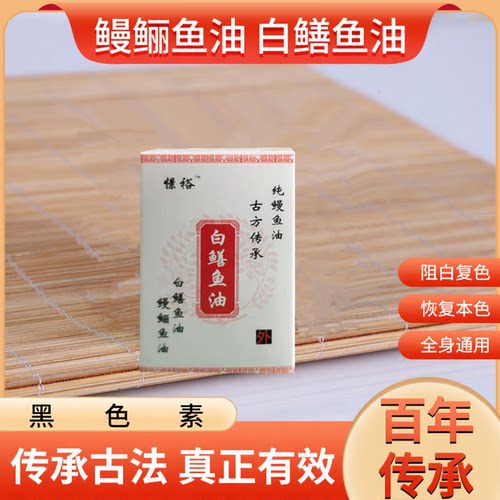 白癜风白鳝鱼油白斑外用古方鳗鲡
