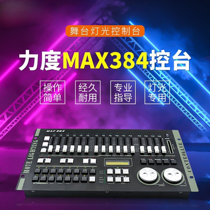演播室384控台DMX512电视台演播室演出专业舞台灯光控制调光