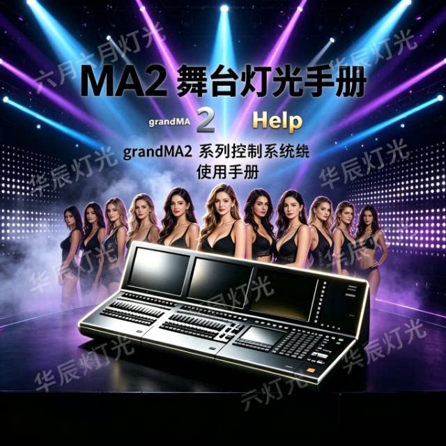 MA2系统控台中文说明书MA2中英文翻译中文使用手册控台灯光控台
