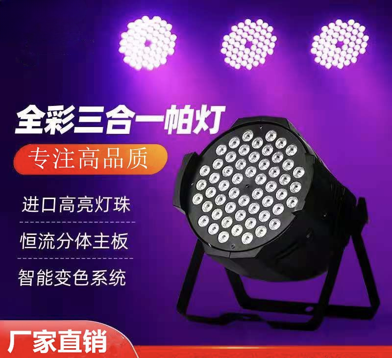 恩的舞台灯光54颗3w三合一全彩帕灯婚庆 直播演出面光染色led射灯