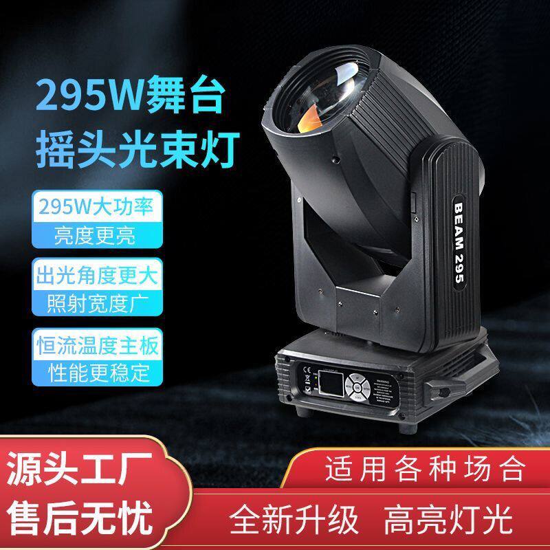 LFD舞台灯光295W光束灯婚庆KTV酒吧直播舞台灯光设备全套旋转摇头