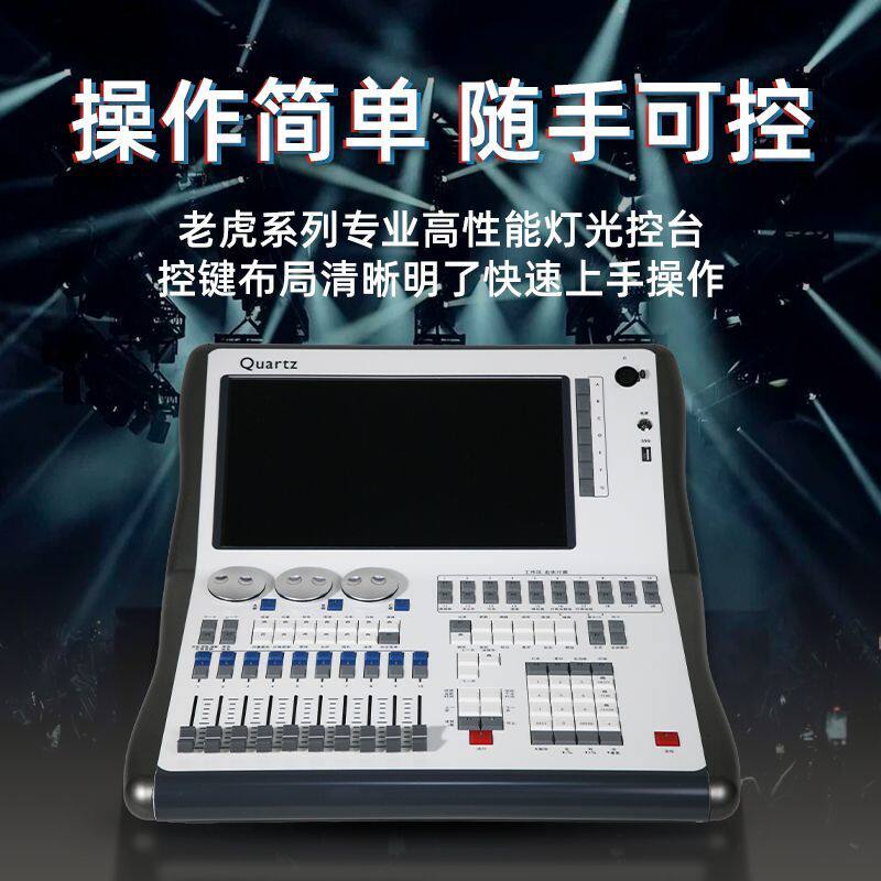 老虎石英控台舞台灯光大型演出酒吧婚庆触摸DMX512灯光控制器