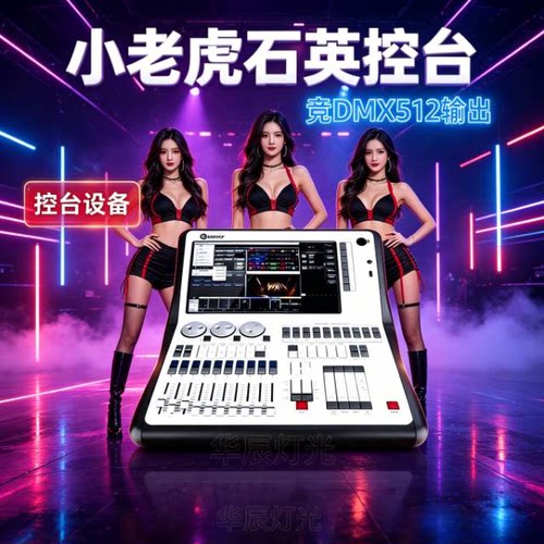 大圣小老虎石英控台DMX512灯光控制器婚庆婚礼堂宴会厅直播间影视