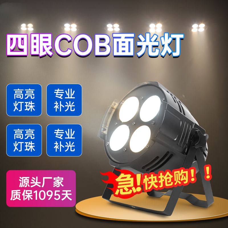 cob四眼面光灯 补光灯婚庆舞蹈室演出舞台灯光遥控声控帕灯观众灯