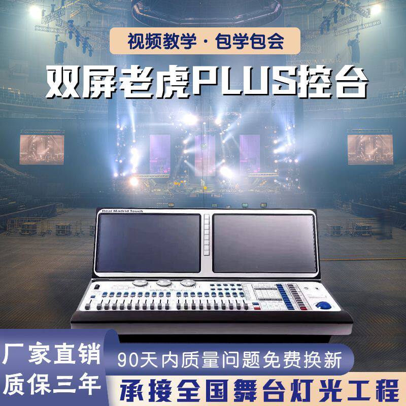 双屏石英老虎控台 婚庆婚礼宴会会议直播间酒吧 舞台灯光秀控制台