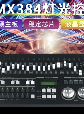 影视MAX384灯光控台dmx512控台婚庆演出帕灯光束灯舞台灯光控制器