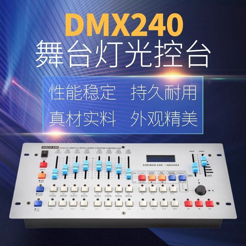240控台 2024控台 舞台灯光控制器调光台摇头灯帕灯cob灯光控制台