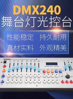 240控台 2024控台 舞台灯光控制器调光台摇头灯帕灯cob灯光控制台