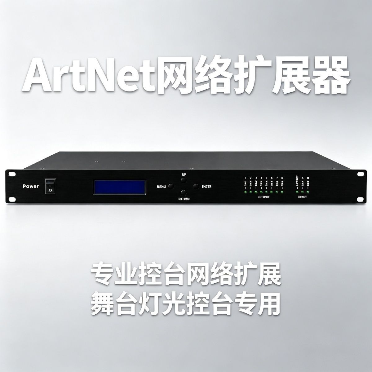 ArtNet网络扩展器DMX512舞台灯光信号转换器8路分配器控台设备