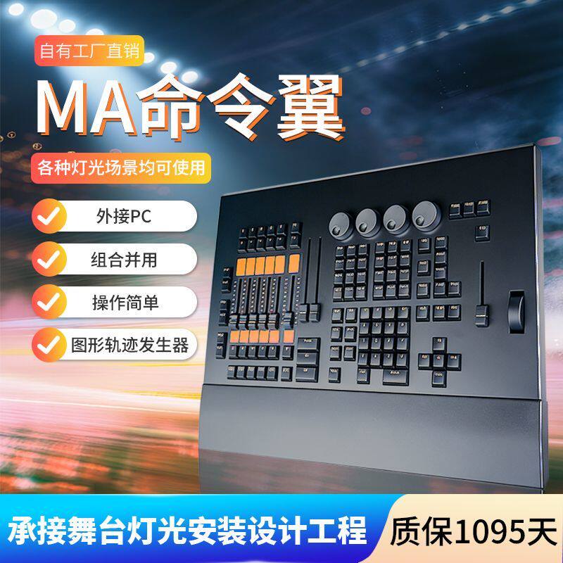 MA控台命令翼电脑灯控制器黑马侧翼DMX512舞台灯推杆翼调光控制台