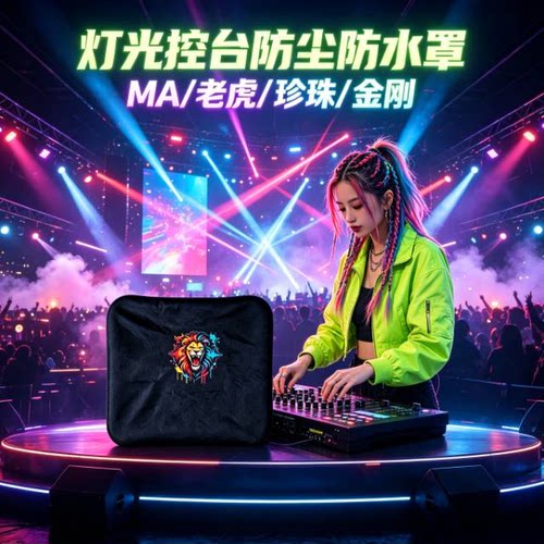 老虎控台防尘罩MA2舞台灯光控台金刚1024s小石英老虎防尘罩防护罩