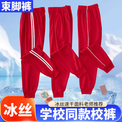 中小学生校服裤冰丝大红色白杠