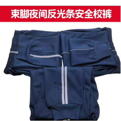 藏青色反光条中小学生校服运动裤