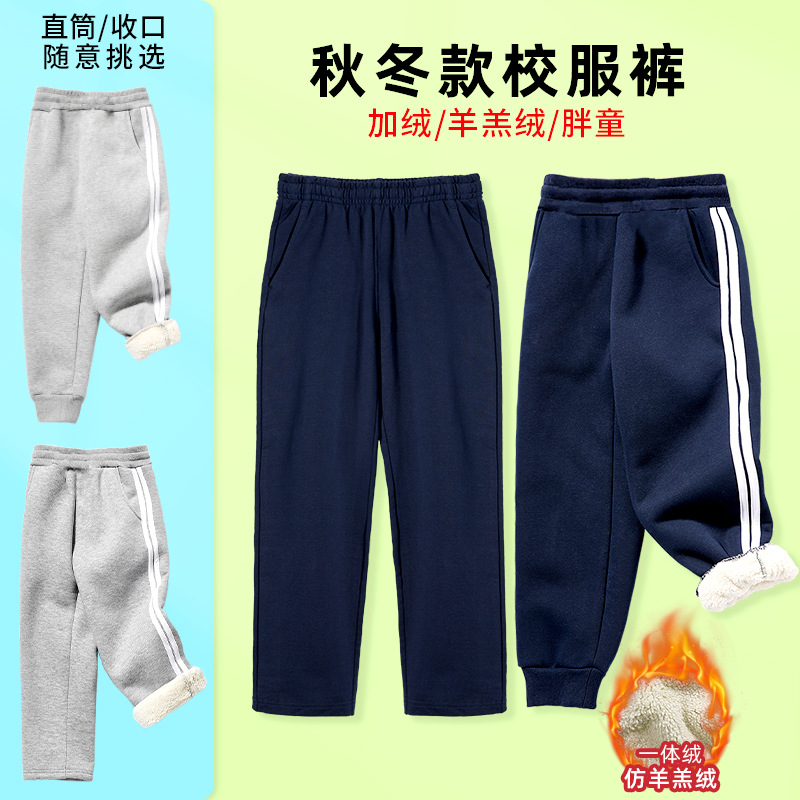 羊羔绒中小学生深蓝灰色校服裤子