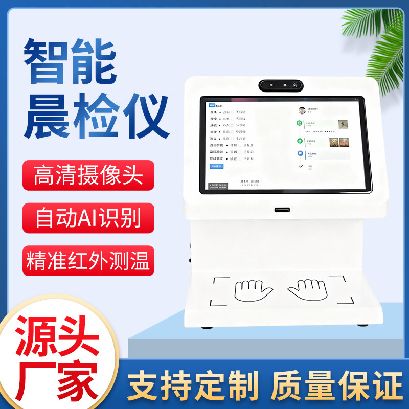 智慧食堂晨检仪智能晨检一体机检测仪学校企业医院晨检仪源头工厂