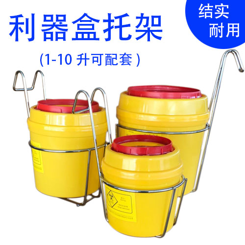 医疗圆形利器盒架子锐气盒挂架利器桶托架铁质托架1L2L3L4L6L10L 家庭/个人清洁工具 垃圾架 原图主图