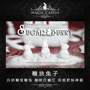 泡妞把妹神器 糖块兔子 砂糖变糖兔 咖啡餐厅实战近景魔术道具E16