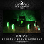 必入5星推荐 可检查D18 超震撼近景魔术道具 恶魔之杯 心灵感应