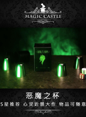 必入5星推荐 恶魔之杯 心灵感应 超震撼近景魔术道具 可检查D18