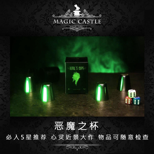 必入5星推荐 恶魔之杯 心灵感应 超震撼近景魔术道具 可检查D18
