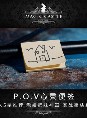 必入5星推荐 P.O.V心灵便利贴 泡妞把妹神器 街头实战魔术道具D9