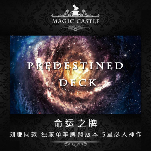 命运之牌刘谦同款必入心灵神作